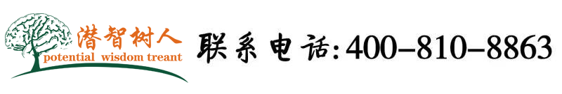 www屄北京潜智树人教育咨询有限公司